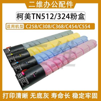 柯美TN512墨盒 TN324 粉盒C258 C308 C368 C454 C554 散粉 碳粉