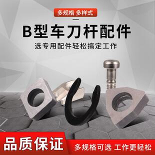 数控车刀杆配件 B型车刀杆配件B型压板 B型刀垫 B型销钉外圆刀杆