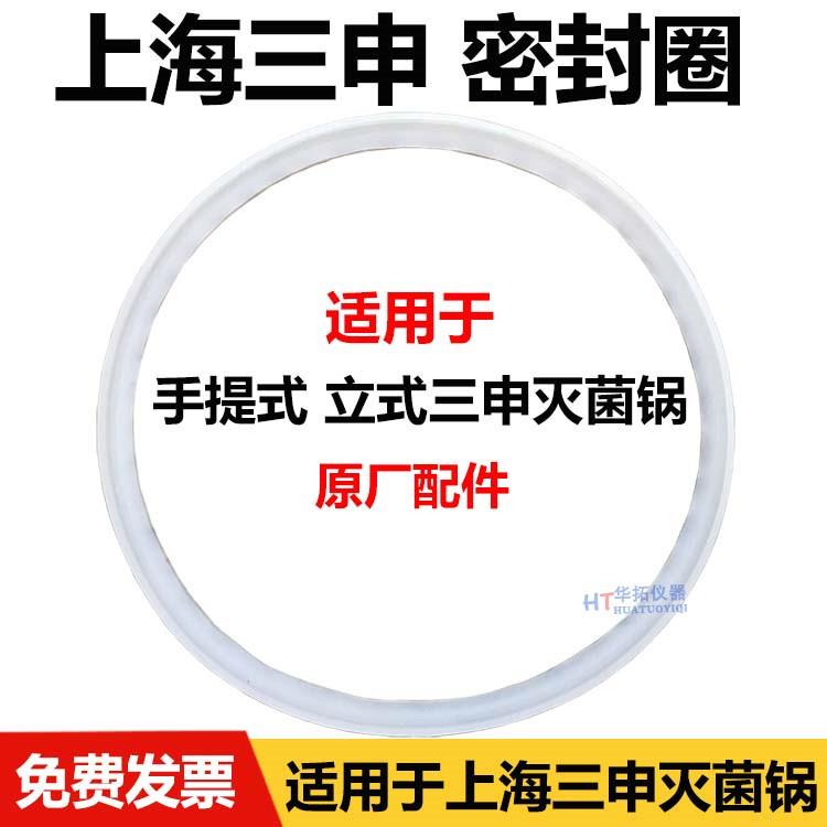 上海三申双哈牌YM30/50/75/100升高压消毒锅密封圈蒸汽灭菌器皮圈