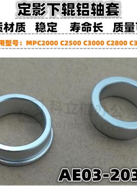 适用 理光 MPC2000 C2500 C3000 C2800 C3300 定影轴套 下辊轴套