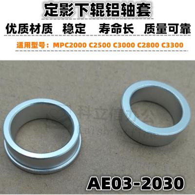 适用 理光 MPC2000 C2500 C3000 C2800 C3300 定影轴套 下辊轴套