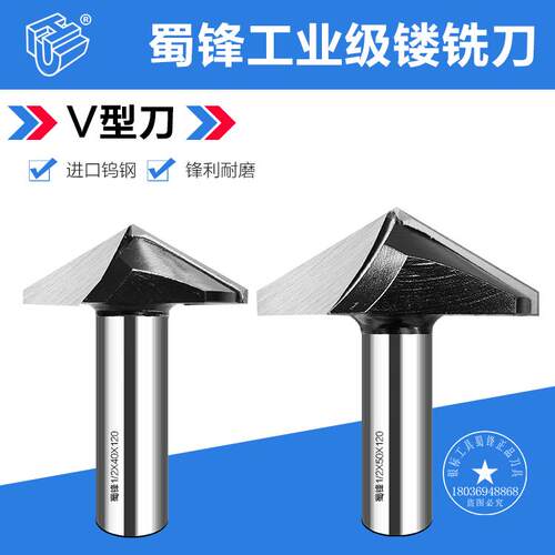 蜀锋木工V型刀模压门挑角刀角刀120度V槽刀130度V型刀150度倒角刀