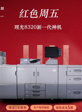 理光8320复印机8220S 8120S  8300黑白印刷高速生产型打印复印机