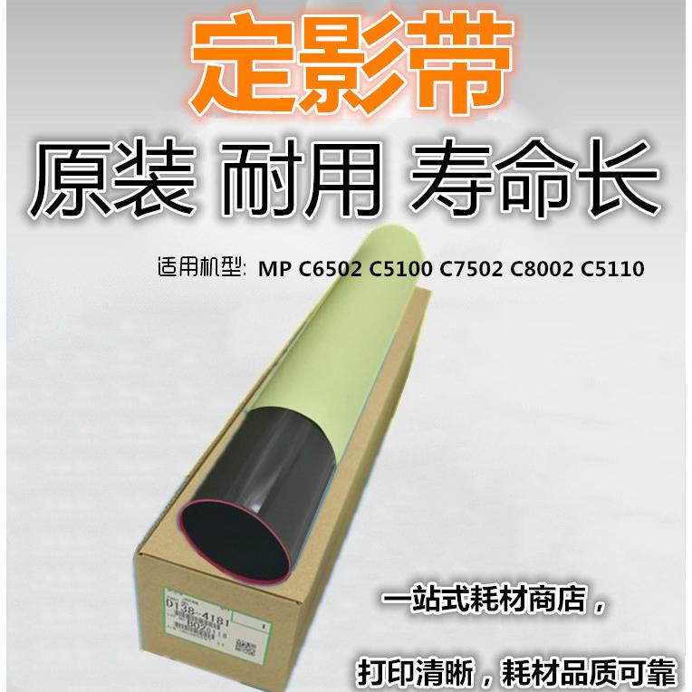 适用 理光  MP C6502 C5100  C8002 C5110 定影膜 定影带 原装
