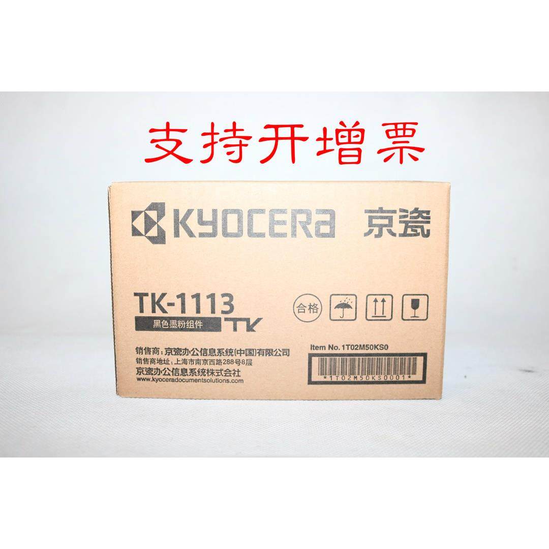原装京瓷TK-1113黑色墨粉组件 FS-1020MFP 1040 1120MFP M1520h墨