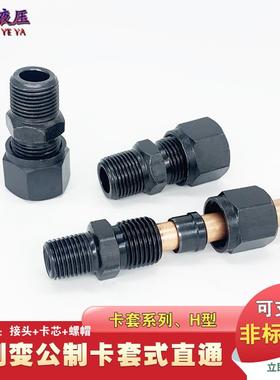 液压过渡碳钢卡套直通2/3/4分-10/12/14/16mm铜管钢管接头GBT3734
