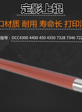 适用 施乐 DCC4300 4400 450 4350 7328 7228 7345 上辊 加热辊