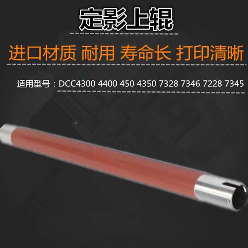 适用 施乐 DCC4300 4400 450 4350 7328 7228 7345 上辊 加热辊