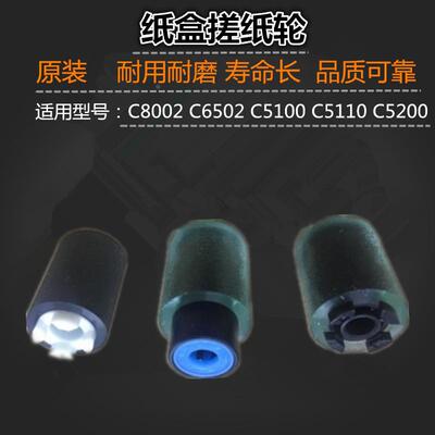 适用 理光 C8002 C6502 C5110 C5100 C5200 纸盒搓纸轮 原装