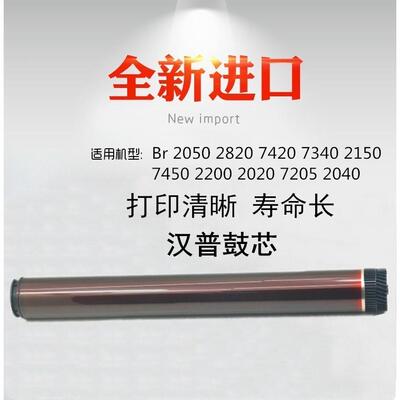 适用兄弟2050 2820 7420 7340 2150 7450 2200   2040 鼓芯 单鼓