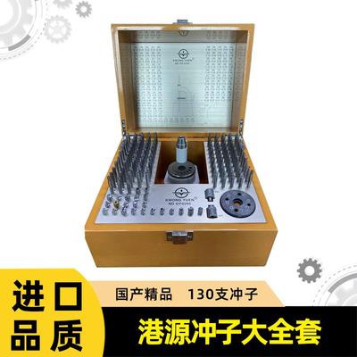 修表工具港源130件套台冲 冲针机摆轮摆轴拆装工具