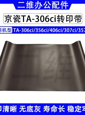 京瓷306ci转印带 307ci 356ci 357ci 406ci转印膜 转印皮带 原装