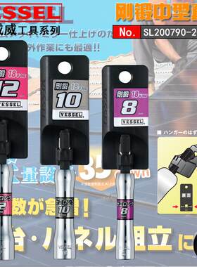 日本威赛尔VESSEL六角螺母汽车套筒头钢锻中型套筒带磁性进口套筒