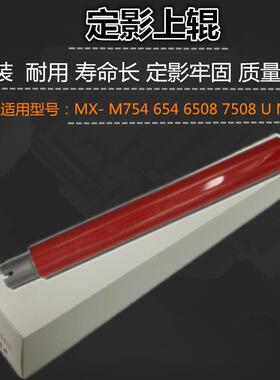 适用 夏普 MX- M754 654 6508 7508 U N 上辊 定影辊 热辊  原装