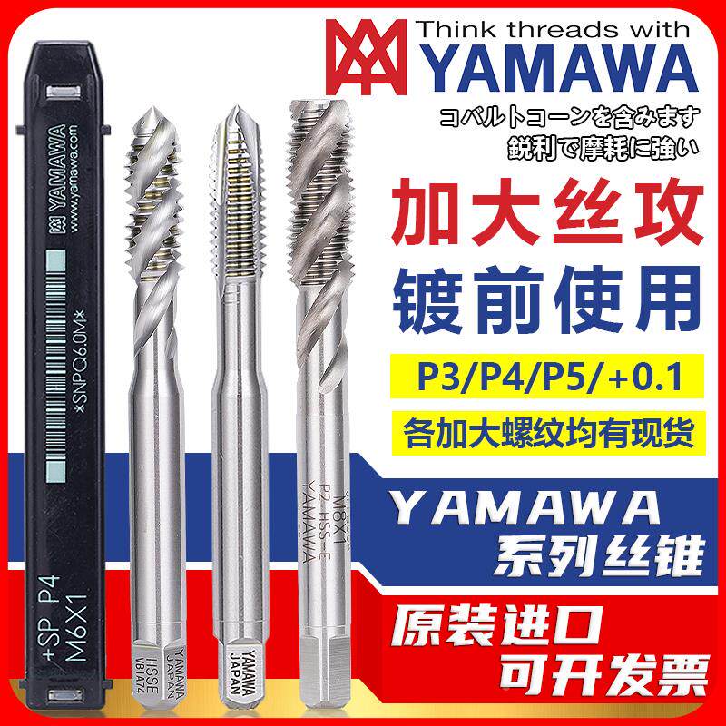 进口加大螺纹镀前用机用丝攻YAMAWA螺旋SP先端PO含钴6GP4精度丝锥