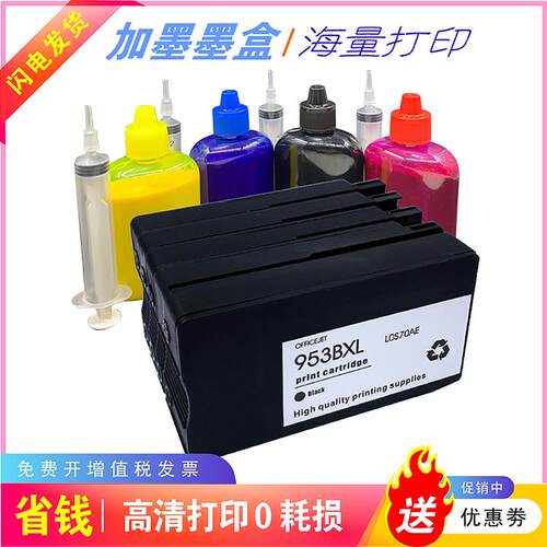 HP953可填充墨盒黑色953加墨连供7740 8710 7720 8720 8730 7730