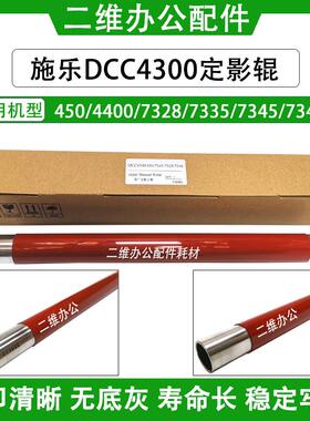 施乐DCC4300 450定影辊 4400 7328 7335 7345 7346 原厂定影上辊