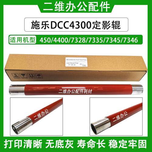 施乐DCC4300 450定影辊 4400 7328 7335 7345 7346 原厂定影上辊
