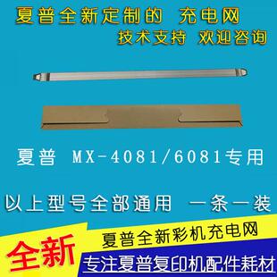 夏普充电网MX- 2621 3121 3081 3581 4081 5081 6081 充电架 栅网