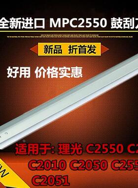 适用 理光 MPC2550 C2030 C2010 C2050 C2551 C2051刮板 鼓芯刮刀
