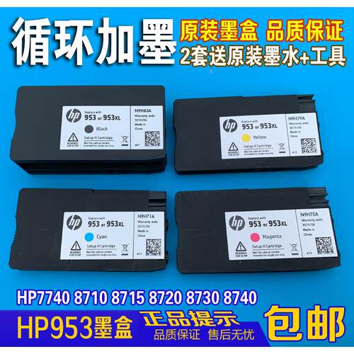 原装HP953XL可填充连供黑色7720 7730 7740 8710 8720 8210墨盒水