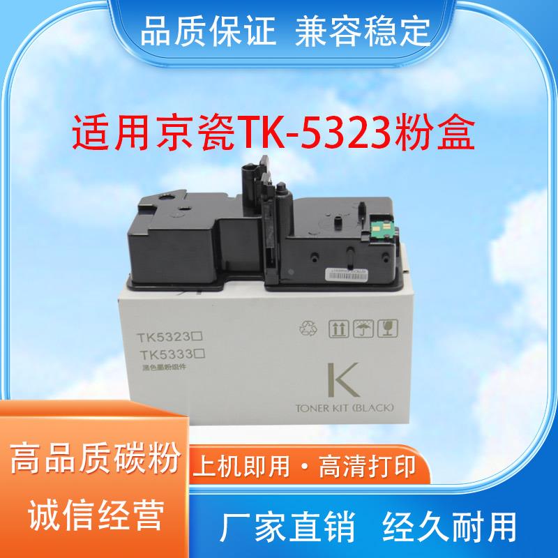 适用京瓷TK-5323墨粉粉盒 京瓷 P5018cdn粉盒 墨粉TK5323KCMY碳粉