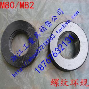 1.5 螺纹检验规 螺纹通止规 M82 M80 螺纹环规