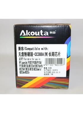 Akouta秋田 CC388A无废粉硒鼓-CC388A（W）长期芯片 388 1136墨盒