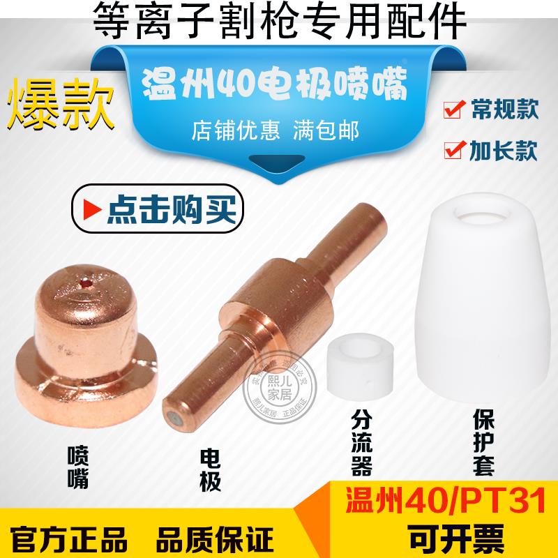 等离子切割配件 温州40电极喷嘴 LGK-40等离子割嘴 PT-31加长喷咀