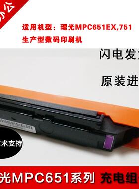 理光PRO C651EX,751 7100 C7110全新原装充电组件
