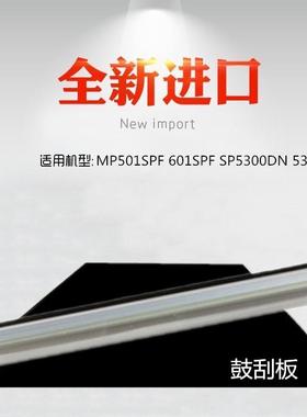 适用 理光 MP501SPF 601SPF SP5300DN 5310DN 鼓刮板 刮刀