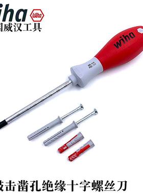 德国进口wiha威汉可敲击凿孔十字螺丝刀6mmPH2电工绝缘梅花起子批