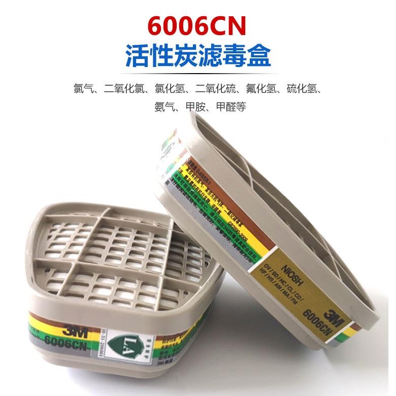 原装正品3M6006CN多功能防酸防碱性有机化学物化工厂过滤盒