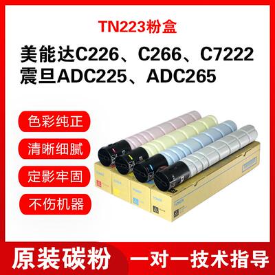 适用柯美C226粉盒TN223美能达C266C7222震旦adc225C265原装碳粉