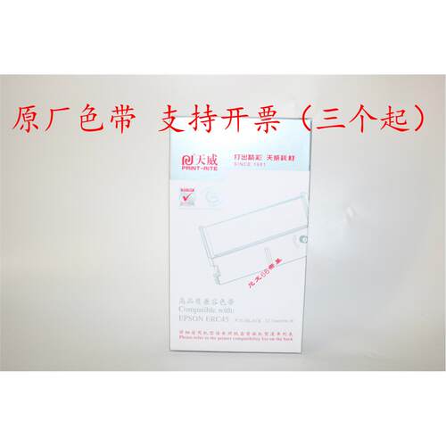 天威高品质兼容色带ERC45 TM-U330B U330D针式打印机色带 色带框