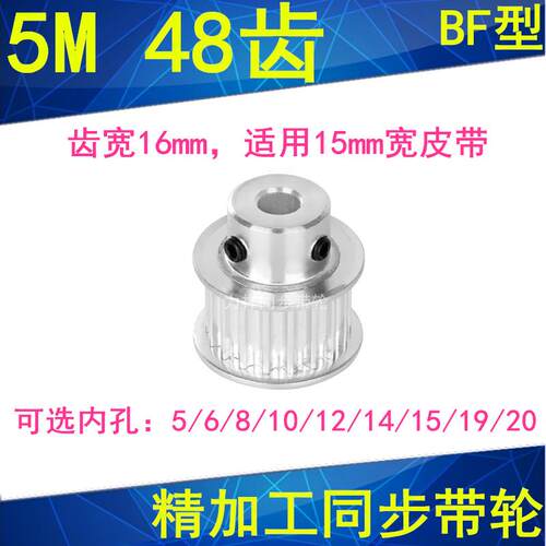 5M48齿同步轮齿宽16凸台BF 内孔5/6/8/10/12/14/15/19/20同步带轮