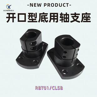 导向轴支座开口型CLSB16 20光轴支柱固定底座钢制RBT01法兰支撑座