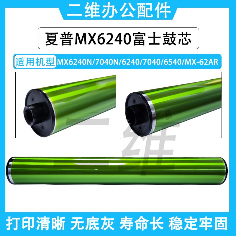 夏普MX6240N富士鼓芯 7040N 6240 7040感光鼓 6540 MX-62AR单鼓