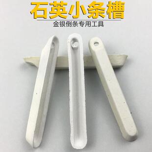 石英小条槽熔舟油槽 金银倒条模具 长条形冶炼条模首饰做条工具