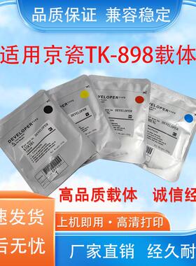 适用 京瓷TK-898载体 8525 8025 8520 8020 2552ci 3252ci 显影剂