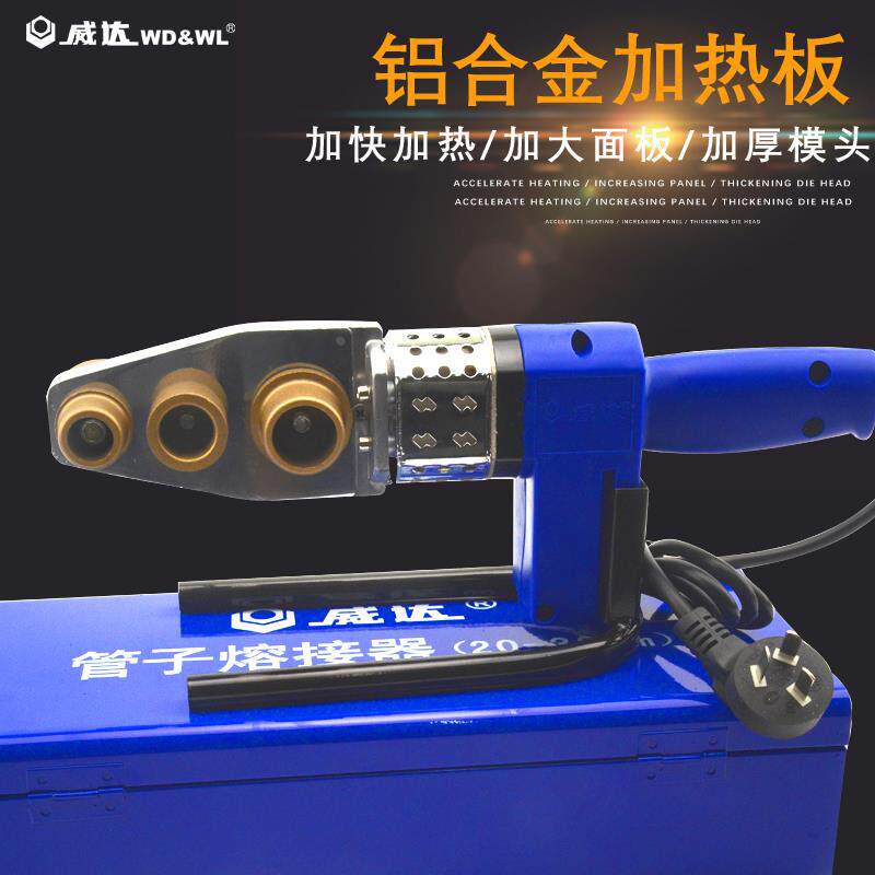威达熔接器PPR管子加热器家用熔接器 焊接模头热容水电工程热融器