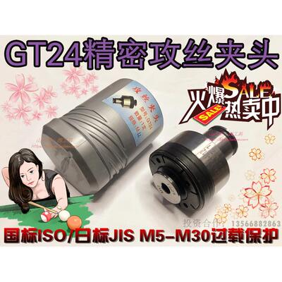 扭力过载保护攻丝夹头 攻牙机台钻摇臂钻丝锥夹头GT24M5-30国日标