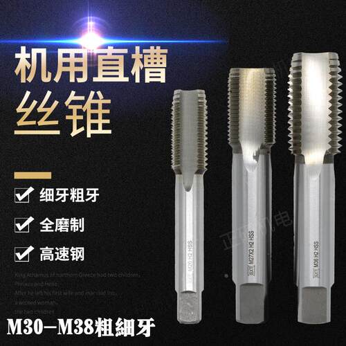 全磨直槽丝攻机用丝锥螺纹攻牙细牙粗牙M30M32M33M34M35M36M37M38