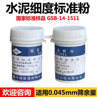 水泥标准粉 国家标准样品 GSB 14-1511 水泥细度和比表面积标准品