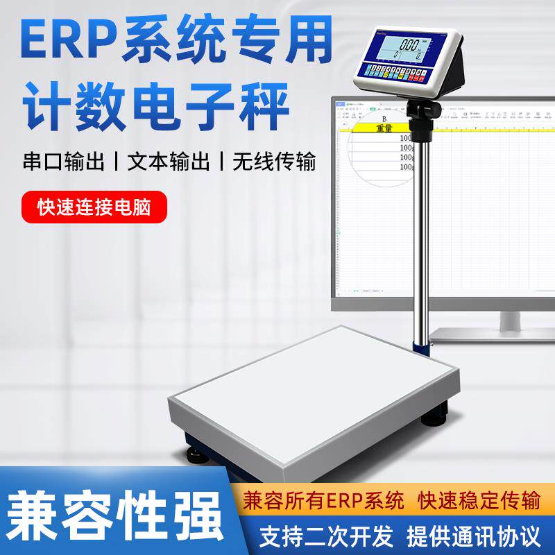 ERP电子落地秤对接电商称重系统记录数据USB串口232无线连接电脑