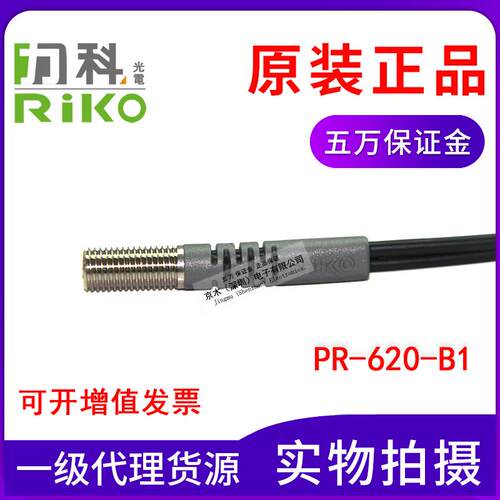 原装正品台湾力科RIKO瑞科光纤传感器PR-620-B1光纤线反射型M6