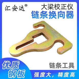 大梁校正仪链条换向器转换器连接板地八卦拉塔配件汽车钣金修复