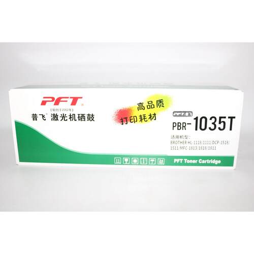 普飞PFT PBR-1035T粉盒 HL-1118/1208/1218W/1608 1518/1519/1619