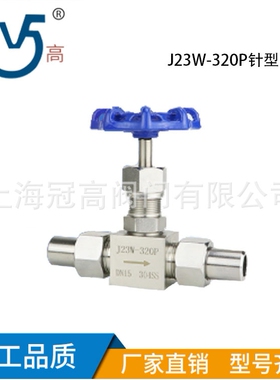 J23W-320P高压针型阀不锈钢304焊接双活接针型阀截止仪表阀DN6-25