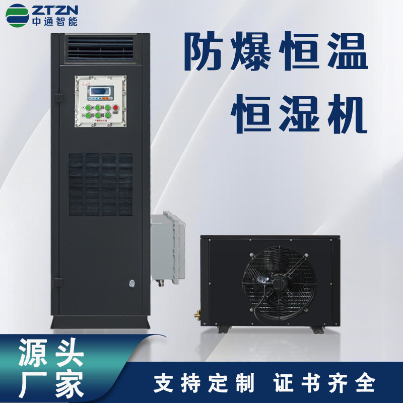 中通智能防爆恒温恒湿机 实验室仓库石油化工车间用工业精密空调
